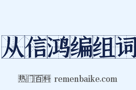 从信鸿编组词是什么意思的图片